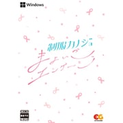 制服カノジョ まよいごエンゲージ 通常版 [Windowsソフト]