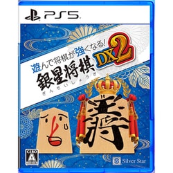 遊んで将棋が強くなる！銀星将棋DX2 [PS5ソフト]