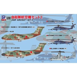 S77 スカイウェーブシリーズ 1/700 自衛隊航空機セット 2 [組立式プラスチックモデル]