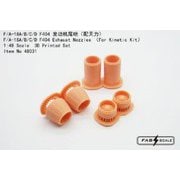 FAB48031 1/48 F/A-18A/B/C/D F404 ノズル （キネティック用） [プラモデル用パーツ]