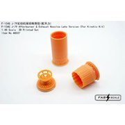 FAB48037 1/48 F-104G用 J-79 アフタバーナー＆ノズル 後期型 （キネティック用） [プラモデル用パーツ]