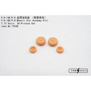 FAB72008 1/72 F/A-18E/F/G ホイールセット （アカデミー用） [プラモデル用パーツ]