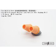 FAB72011 1/72 F/A-18E/F/G ノズル 後期型 （アカデミー用） [プラモデル用パーツ]