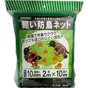 軽い防鳥ネット 10mm目合 2×10m