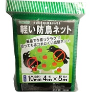 軽い防鳥ネット 10mm目合 4×5m