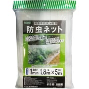 防虫ネット 1mm目合 1.8×5m