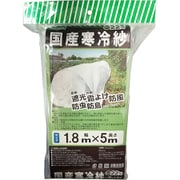 国産 寒冷紗 白 (約22%) 1.8×5m