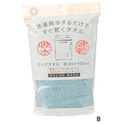 洗濯脱水するだけですぐ乾くタオル(袋入り) ロングタオル ブルー HB7003