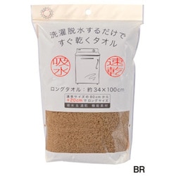 洗濯脱水するだけですぐ乾くタオル（袋入り） ロングタオル ブラウン HB7003