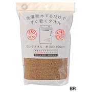 HB7003 [洗濯脱水するだけですぐ乾くタオル（袋入り） ロングタオル ブラウン]