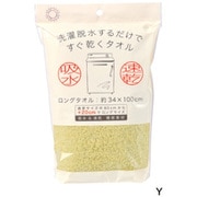 HB7003 [洗濯脱水するだけですぐ乾くタオル（袋入り） ロングタオル イエロー]