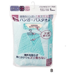 ハンガーバスタオル ブルー HN1301
