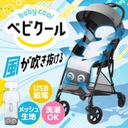 ARCLFSSGY [ベビーカー用シートファン「ベビクール」]