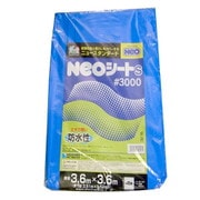 NEOシート（S） #3000 ブルー 約3.6X3.6M