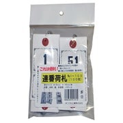 連番荷札NO.1~100 (100枚) W55XH105mm