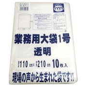 業務用大袋1号透明 10枚入 G-071