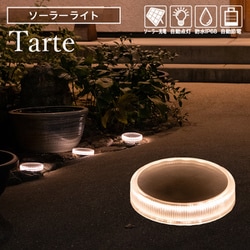 ソーラーライト Tarte（タルト） 4個入 so0056