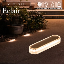 ソーラーライト Eclair（エクレア） 4個入 so0057