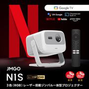 ジンバル一体型プロジェクター/3色レーザー光源/フルHD(1920×1080)/850ISOルーメン/Google TV搭載 N1S