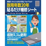 水漏れ防止 貼るだけ補修シート グレー