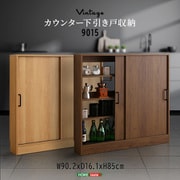 ヴィンテージカウンター下引き戸収納 9015 ウォールナット お客様組立品 VKSS-9015