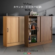 ヴィンテージカウンター下引き戸収納 9020 ウォールナット お客様組立品 VKSS-9020