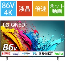 ヨドバシ.com - LGエレクトロニクス QNED 85シリーズ 86V型 4K液晶テレビ 量子ドット 86QNED85TJA 通販【全品無料配達】