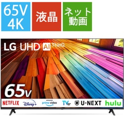 ヨドバシ.com - LGエレクトロニクス UT 8000シリーズ 65V型 4K液晶テレビ 65UT8000PJB 通販【全品無料配達】