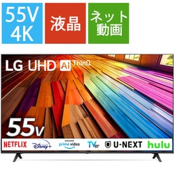 ヨドバシ.com - LGエレクトロニクス UT 8000シリーズ 55V型 4K液晶テレビ 55UT8000PJB 通販【全品無料配達】