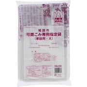 姫路市指定 可燃ごみ専用 指定袋 手付き 家庭用 大 45L 約縦80cm×横65cm×厚み0.025mm 50枚 半透明 HMJ06