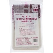 姫路市指定 ゴミ袋 可燃用 (大) 45L 50枚 平袋 半透明 HMJ-73