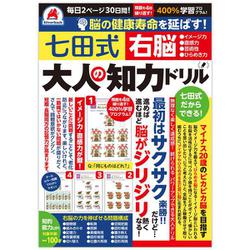脳の健康寿命を延ばす！ 七田式 大人の知力ドリル 右脳 60問 [書籍]