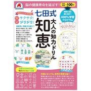 脳の健康寿命を延ばす！七田式 大人の知力ドリル 知恵 [単行本]