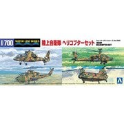 ウォーターライン No.556 1/700 陸上自衛隊 ヘリコプターセット [組立式プラスチックモデル]