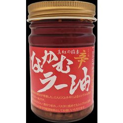 なかむラー油辛赤ラベル 120g [食べるラー油・万能調味料]