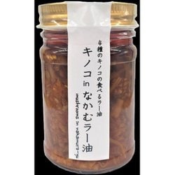 キノコinなかむラー油 120g [食べるラー油・万能調味料]