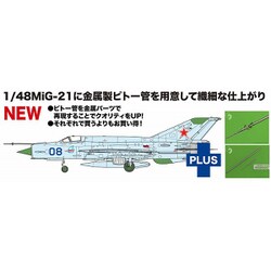 メーカー :: プラッツ :: プラッツ 1/48 MiG-21 bis フィッシュ