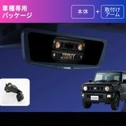 デジタルミラー車種専用取付キット同梱パッケージ【ドライブレコーダー搭載/ジムニー/ジムニーシエラ専用】 DVR-DM1000A-IC-JI-64-2