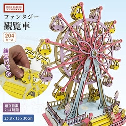 小さな遊園地 ファンタジー観覧車 [立体パズル]