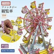 小さな遊園地 ファンタジー観覧車 [立体パズル]