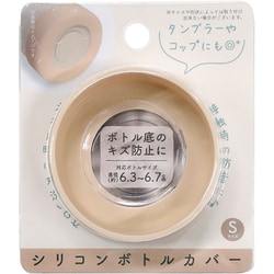 シリコンボトルカバー S ベージュ