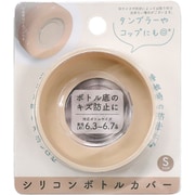 シリコンボトルカバー S ベージュ