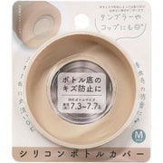 シリコンボトルカバー M ベージュ