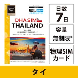 DHA SIM for THAILAND タイ用 7日無制限プリペイド データ SIMカード 5G/4G/LTE回線 DHA-SIM-308