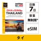 DHA eSIM for THAILAND タイ用 7日無制限プリペイド データ eSIM 5G/4G/LTE回線【eSIM端末専用】 DHA-SIM-309