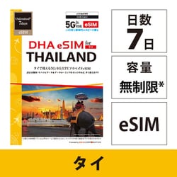 DHA eSIM for THAILAND タイ用 7日無制限プリペイド データ eSIM 5G/4G/LTE回線【eSIM端末専用】 DHA-SIM-309