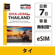 DHA eSIM for THAILAND タイ用 7日無制限プリペイド データ eSIM 5G/4G/LTE回線【eSIM端末専用】 DHA-SIM-309