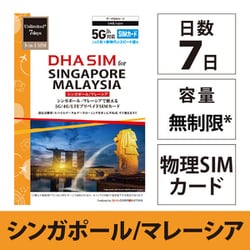 DHA SIM for SINGAPORE/MALAYSIA シンガポール/マレーシア用 7日無制限プリペイド データ SIMカード 5G/4G/LTE回線 DHA-SIM-312