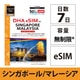 DHA eSIM for SINGAPORE/MALAYSIA シンガポール/マレーシア用 7日無制限プリペイド データ eSIM 5G/4G/LTE回線【eSIM端末専用】 DHA-SIM-313