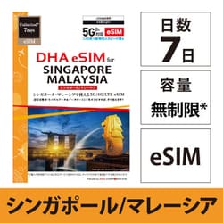 DHA eSIM for SINGAPORE/MALAYSIA シンガポール/マレーシア用 7日無制限プリペイド データ eSIM 5G/4G/LTE回線【eSIM端末専用】 DHA-SIM-313